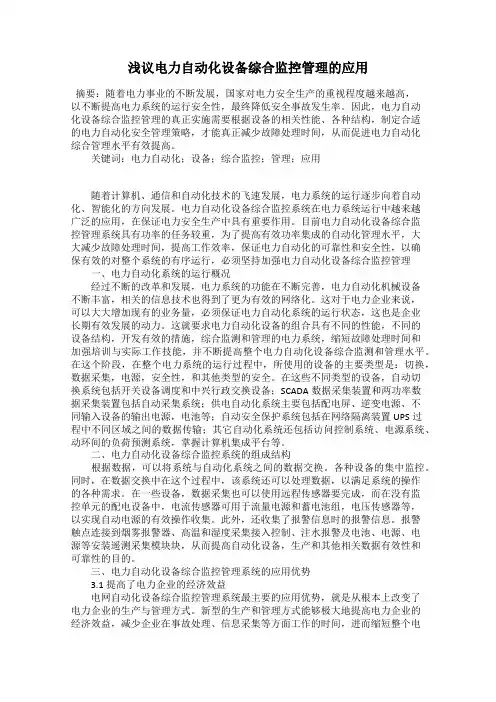浅议电力自动化设备综合监控管理的应用