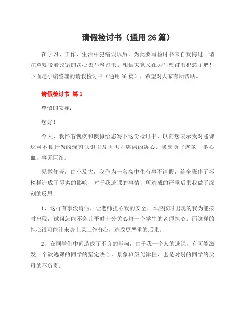 请假检讨书(26篇)