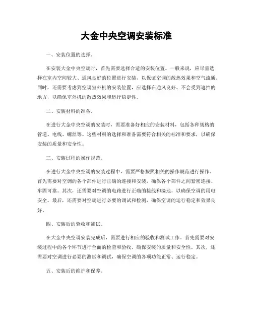 大金中央空调安装标准