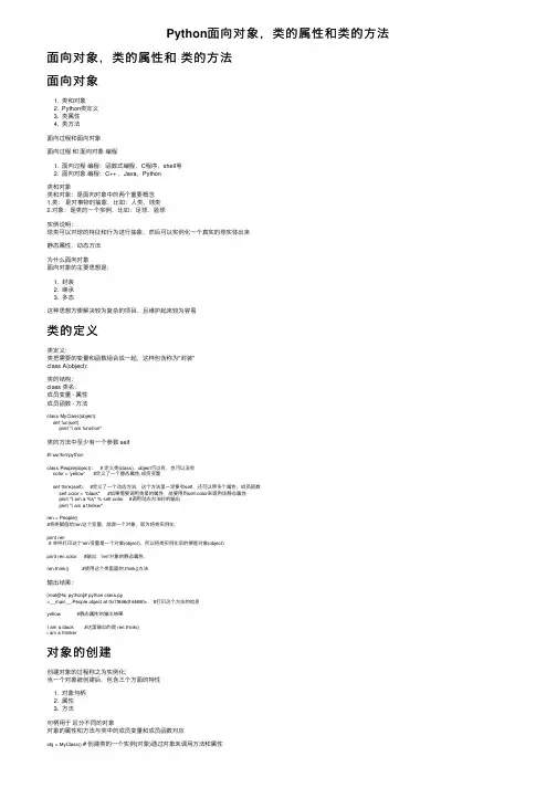 Python面向对象，类的属性和类的方法