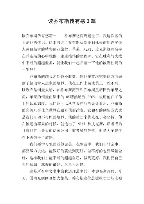 读乔布斯传有感3篇