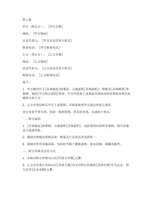 果园转让协议书模板范本(3篇)