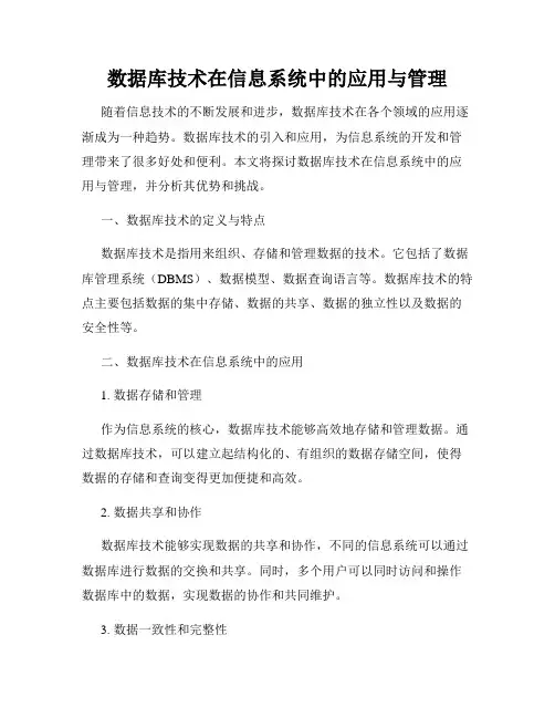数据库技术在信息系统中的应用与管理