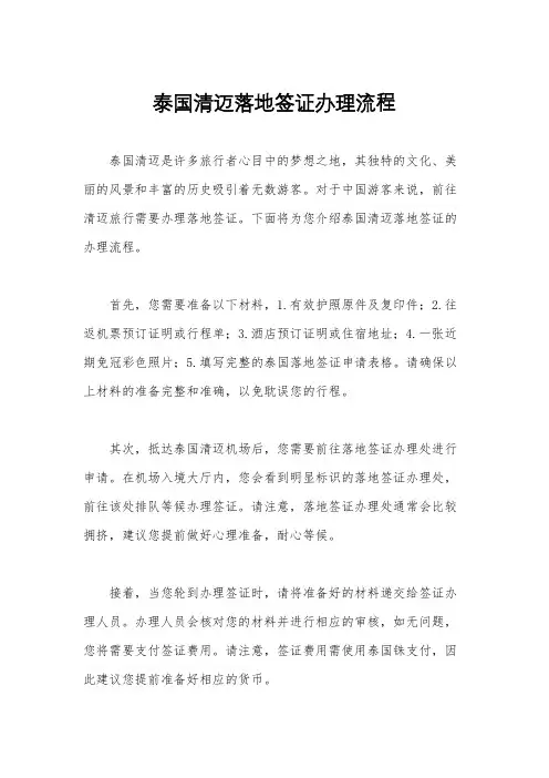 泰国清迈落地签证办理流程