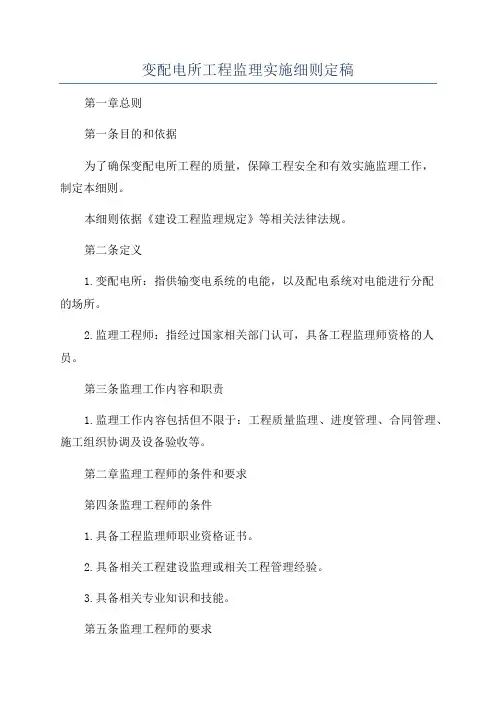 变配电所工程监理实施细则定稿