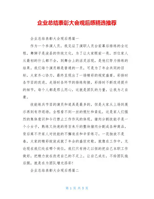 企业总结表彰大会观后感精选推荐