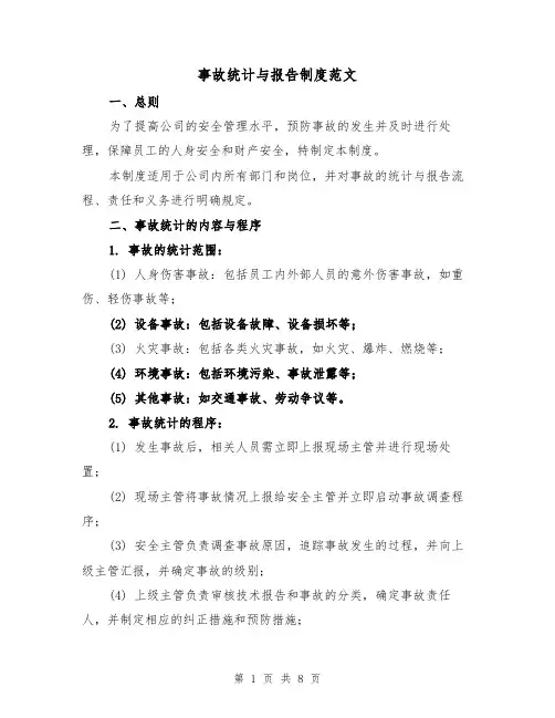 事故统计与报告制度范文（4篇）