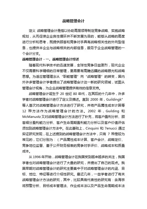战略管理会计