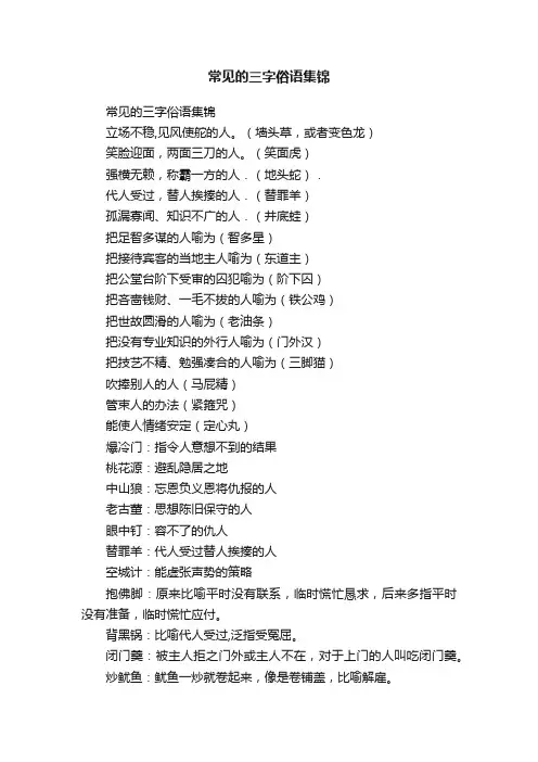 常见的三字俗语集锦