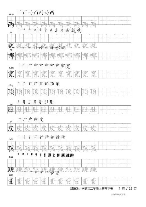 部编版小学语文二年级上册写字表字帖（含笔顺和拼音）-部编版二年级上册字帖