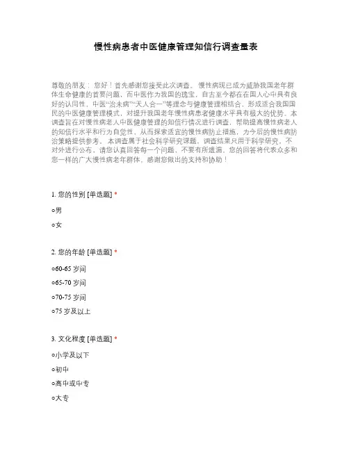 慢性病患者中医健康管理知信行调查量表