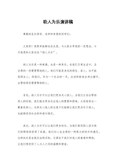 助人为乐演讲稿