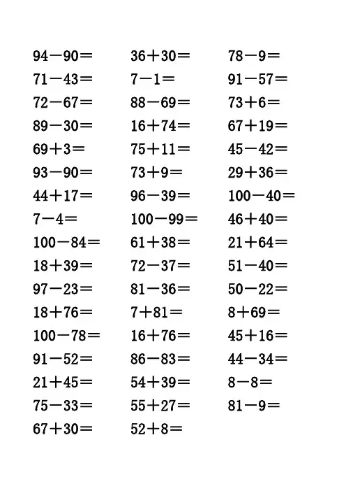 100以内的加减法及混合练习题500道