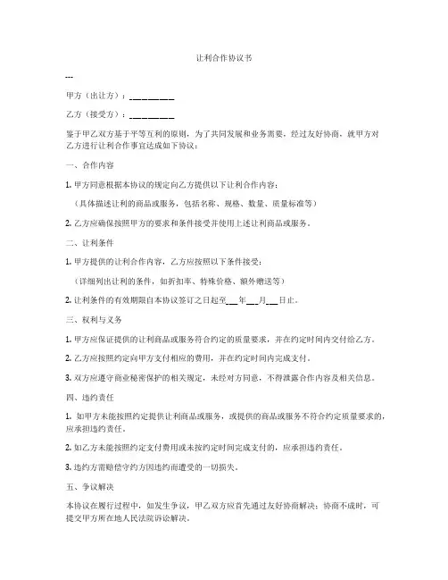 让利合作协议书