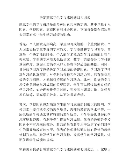 决定高三学生学习成绩的四大因素