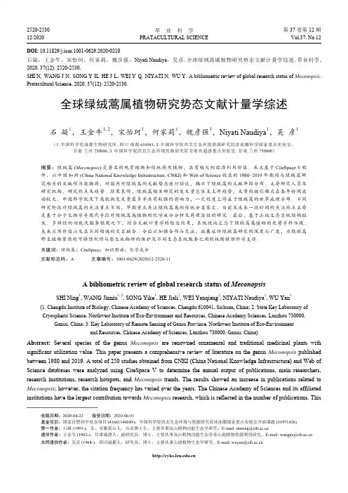 全球绿绒蒿属植物研究势态文献计量学综述