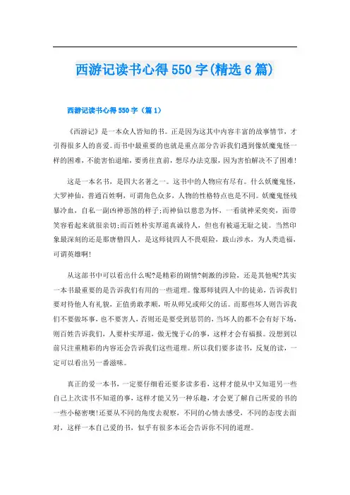 西游记读书心得550字(精选6篇)