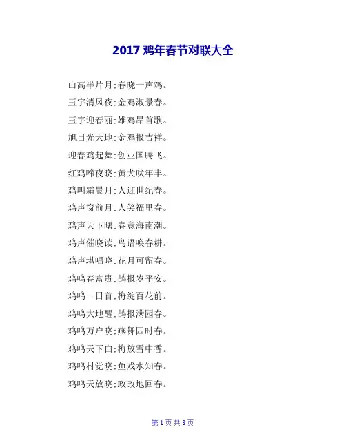 2017鸡年春节对联大全