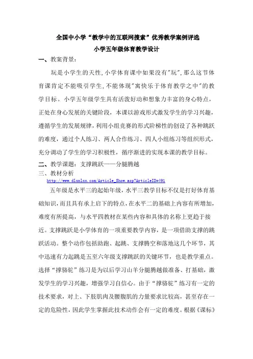 小学五年级体育《支撑跳跃》教案