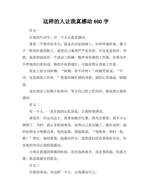 这样的人让我真感动600字