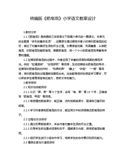 统编版《肥皂泡》小学语文教案设计