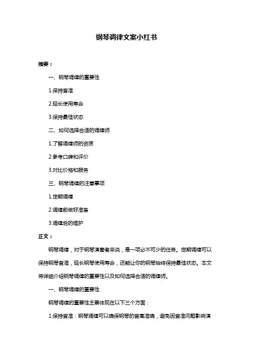 钢琴调律文案小红书
