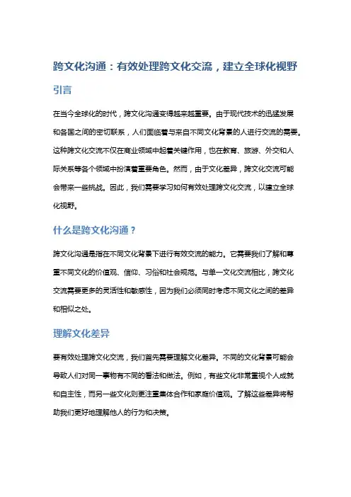 跨文化沟通：有效处理跨文化交流,建立全球化视野