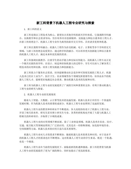 新工科背景下机器人工程专业研究与探索