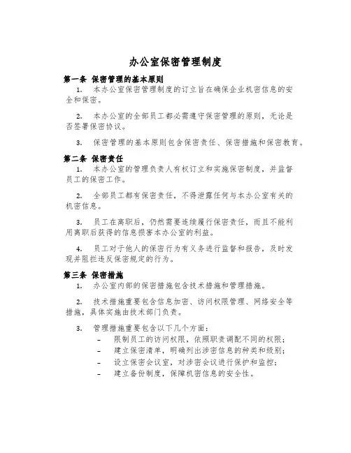 办公室保密管理制度