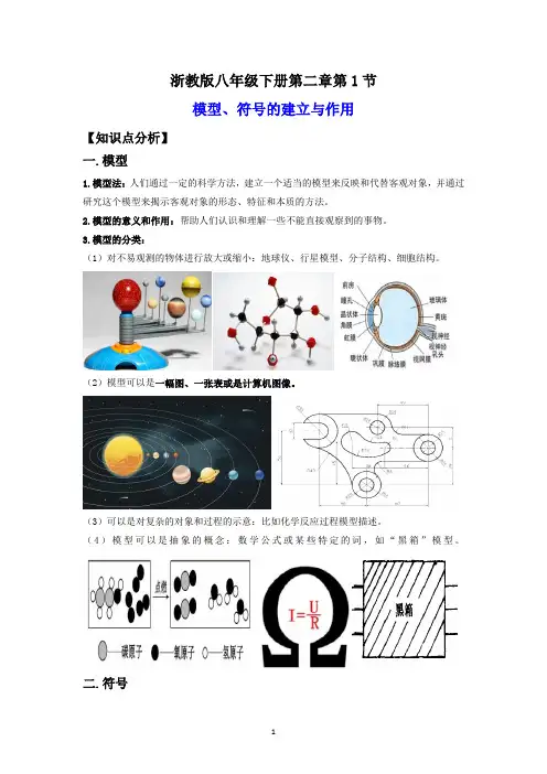 模型符号的建立与作用(讲义)(解析版)