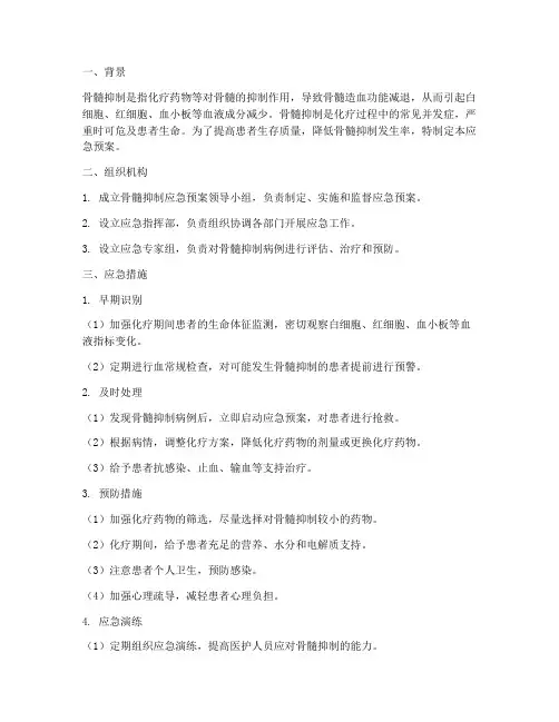 骨髓抑制的应急预案