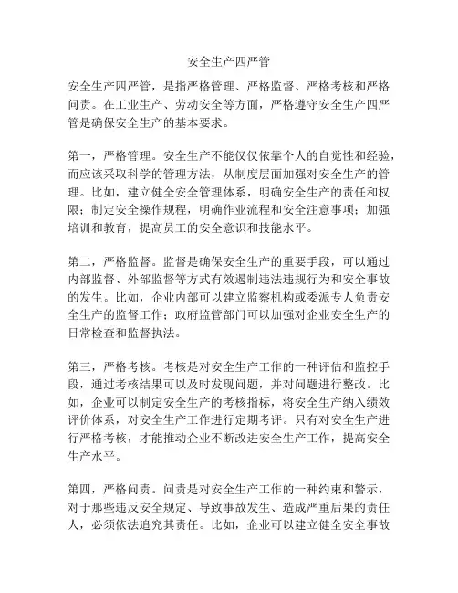 安全生产四严管
