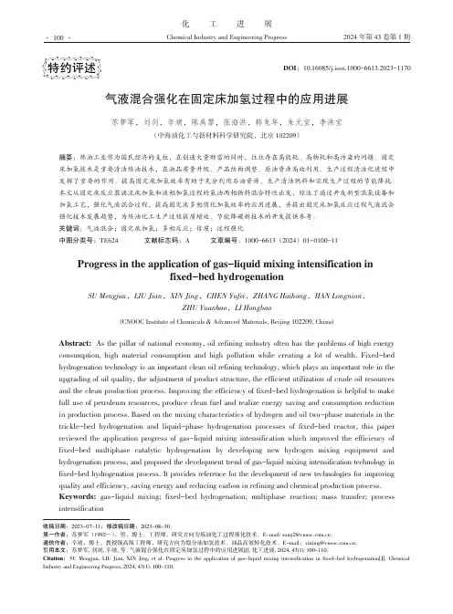 气液混合强化在固定床加氢过程中的应用进展