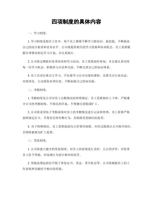 四项制度的具体内容