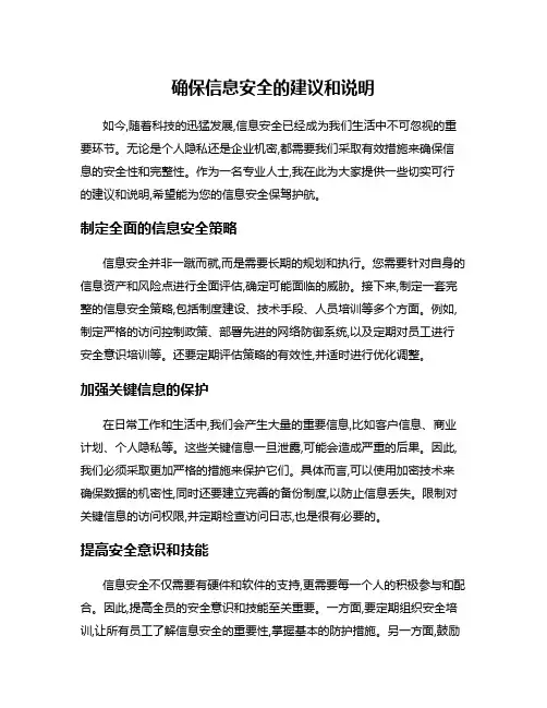确保信息安全的建议和说明