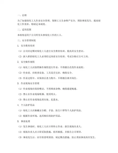 绿化工人作业安全管理制度