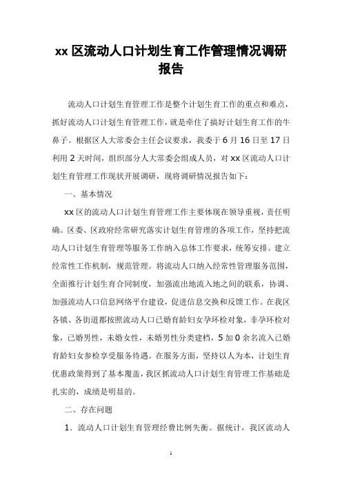 人大常委会上关于流动人口计划生育工作调研报告
