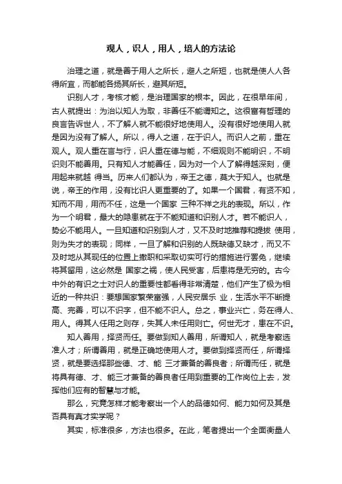观人，识人，用人，培人的方法论