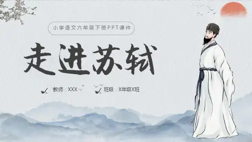 小学语文走进苏轼课件PPT模板