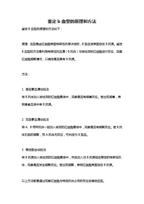 鉴定b血型的原理和方法