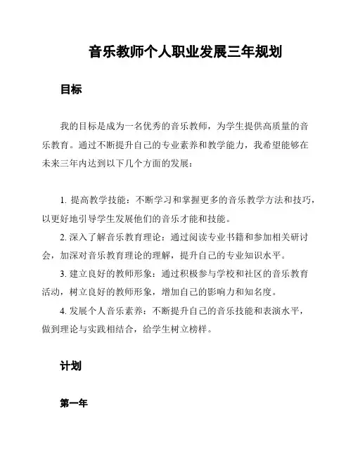 音乐教师个人职业发展三年规划