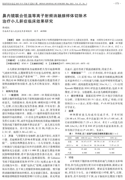 鼻内镜联合低温等离子射频消融腺样体切除术治疗小儿鼾症临床效果研究