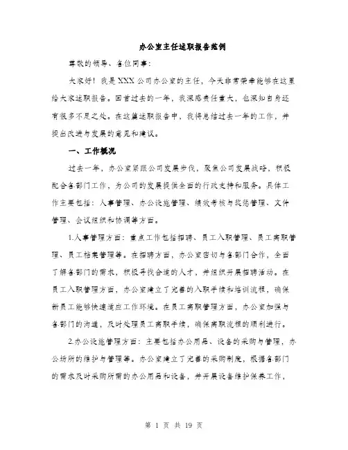 办公室主任述职报告范例（5篇）
