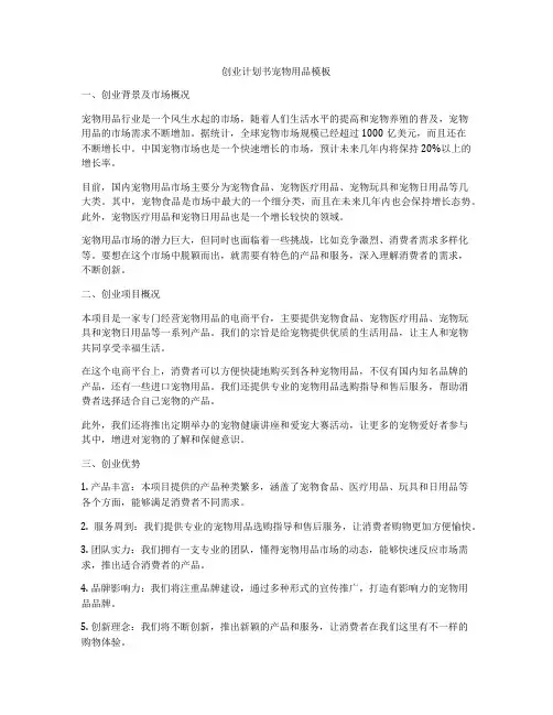 创业计划书宠物用品模板