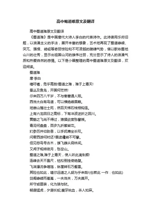 高中蜀道难原文及翻译