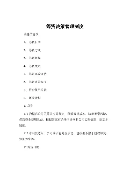 筹资决策管理制度