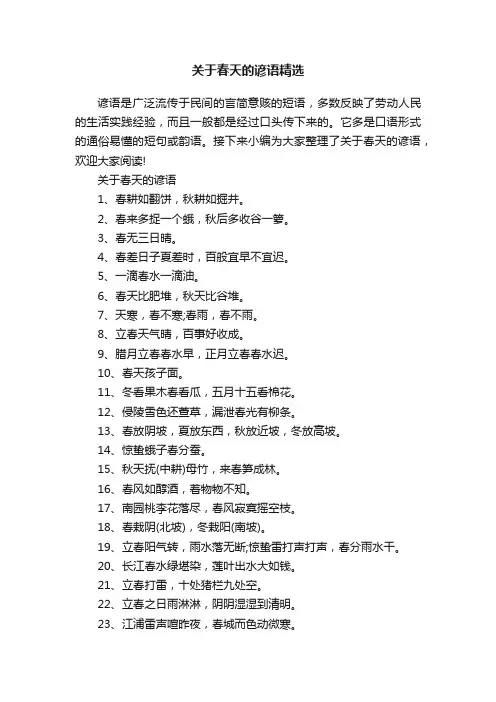 关于春天的谚语精选