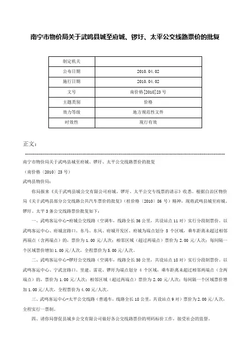 南宁市物价局关于武鸣县城至府城、锣圩、太平公交线路票价的批复-南价格[2010]23号
