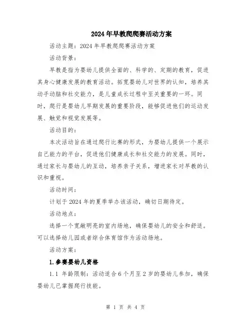 2024年早教爬爬赛活动方案