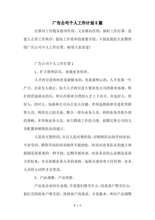 广告公司个人工作计划5篇